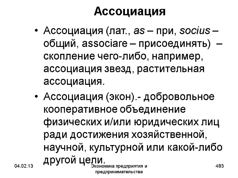 04.02.13 Экономика предприятия и предпринимательства 483 Ассоциация Ассоциация (лат., as – при, socius – 04.02.13 Экономика предприятия и предпринимательства 483 Ассоциация Ассоциация (лат., as – при, socius –